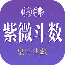 紫薇斗数生辰八字app下载