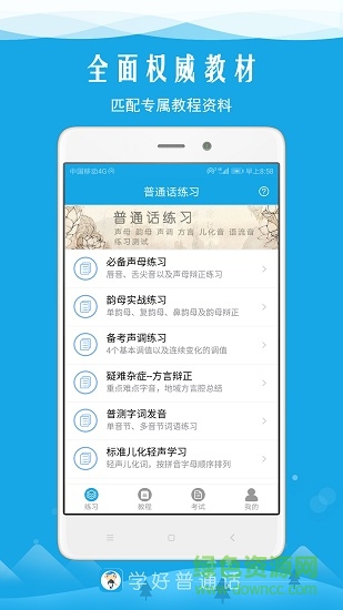 学好普通话 v5.8 安卓版0