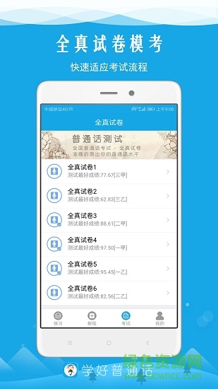 学好普通话 v5.8 安卓版2