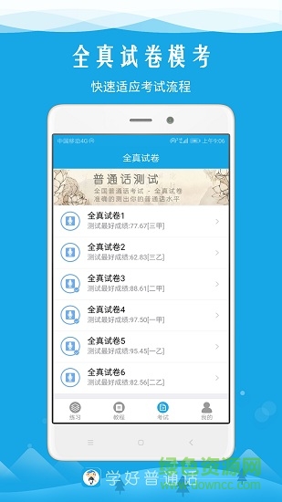 學(xué)好普通話 v6.0 安卓版 2