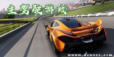 主驾驶游戏大全-主驾驶游戏修改版-主驾驶中文版