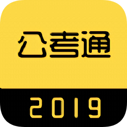 中聯(lián)公考通