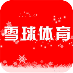 雪球体育app下载