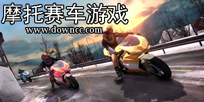 手机版摩托车游戏大全-好玩的摩托赛车游戏-摩托车游戏单机版