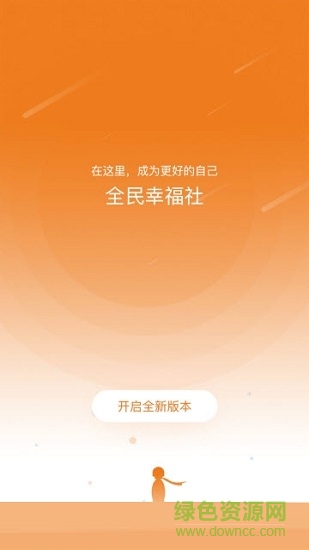 全明幸福社app