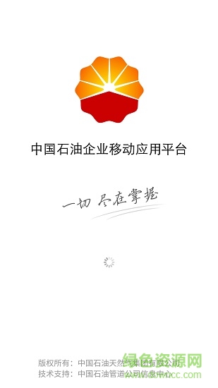 中国石油企业移动应用平台(移动平台) v2.0.1 安卓版1