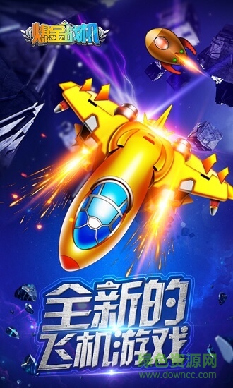 爆金戰(zhàn)機(jī) v1.1.1 安卓版 0