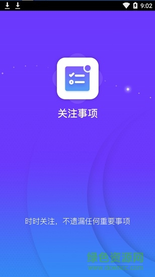 關(guān)注事項(xiàng) v0.1.0 安卓版 0