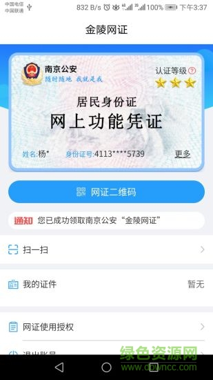南京公安金陵网证app v5.5 安卓版0