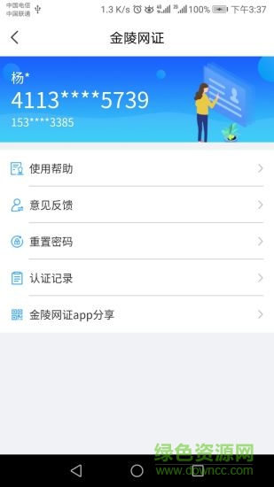 南京公安金陵网证app2