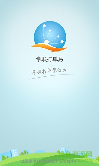 掌联打单易 v2.3.9 安卓版0