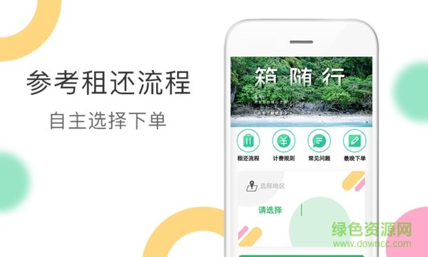 箱隨行app0