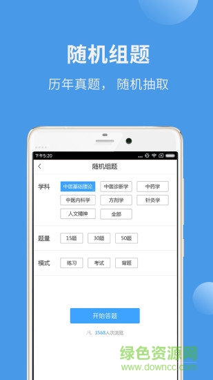 中医考研蓝基因 v2.3.1 安卓版3