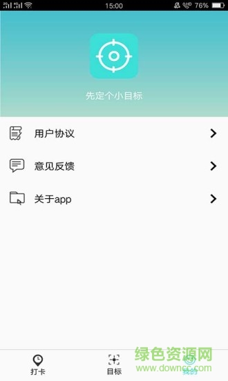 先定一個小目標(biāo) v2.2.1 安卓版 0