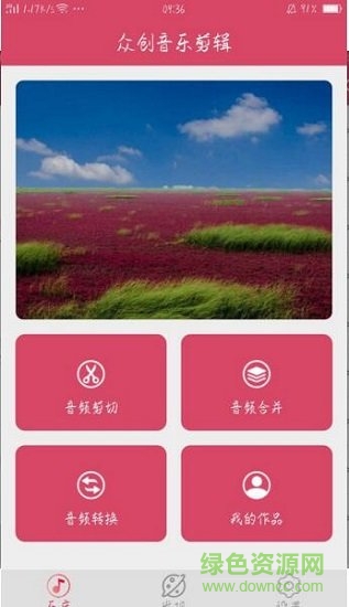 眾創(chuàng)音樂剪輯 v1.01 安卓版 0