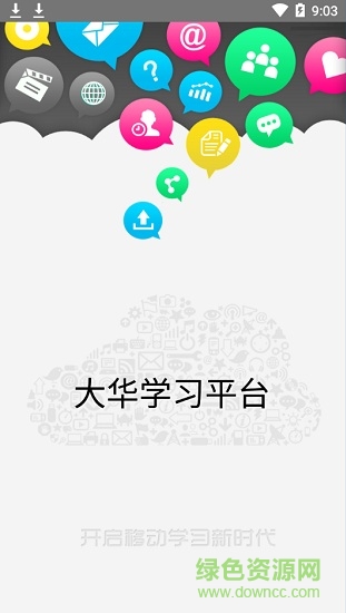 大華學(xué)習(xí)平臺(tái) v1.52 安卓版 0