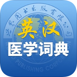 最新英汉医学词典app下载