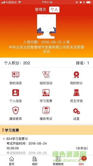 北控智慧黨建app