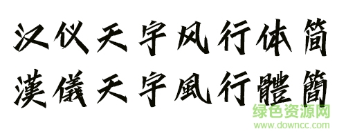 汉仪天宇风行体