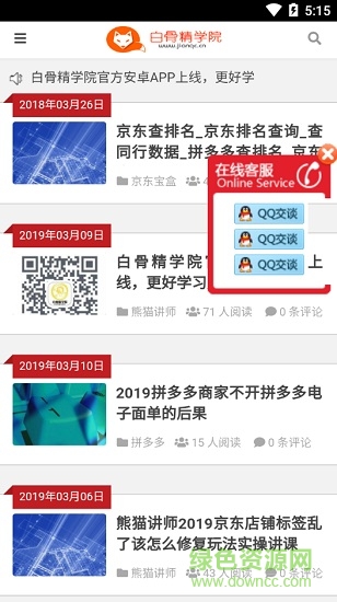 白骨精学院app