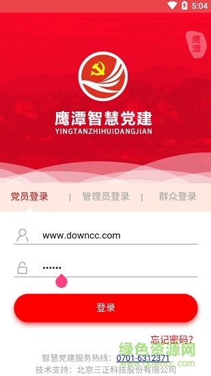 鹰潭智慧党建手机客户端 v1.0.9 安卓版 0