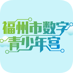 福州数字青少年宫网站登录手机版
