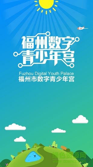 福州数字青少年宫网站登录手机版 v1.04 安卓版0