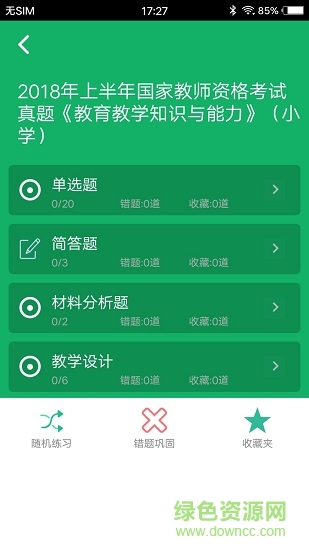 小学教师资格题库 v4.9 安卓版0