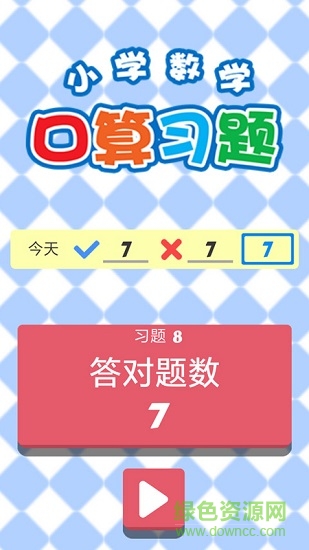 小学数学口算习题 v1.0.0 安卓版1