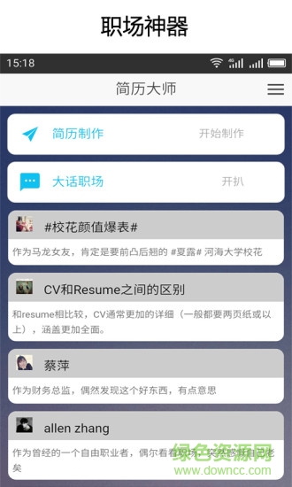 简历大师手机软件 v2.1.0 安卓版1