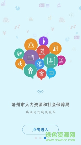 沧州人社养老保险认证ios版 v2.3.4 官方iphone最新版3