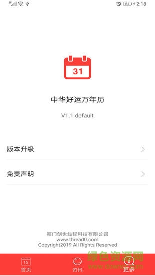 中華好運(yùn)萬(wàn)年歷 v1.3.8 安卓版 2