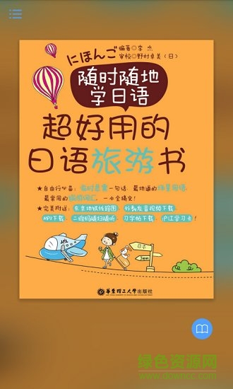 超好用日語(yǔ)旅游書 v2.85.132 安卓版 3