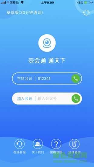 壹會通 v1MeetingMobile.3.0 安卓版 2