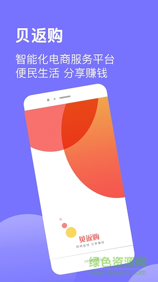 贝返购商城 v4.1.1 安卓版3