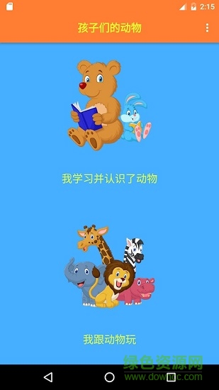 孩子们的动物(Animals for kids) v2.2.7 安卓版3