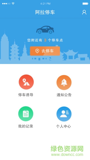 阿拉停车app