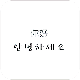 韩语学习帮手app下载