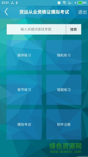 道路貨運(yùn)從業(yè)資格證考試app v1.5 安卓版 0