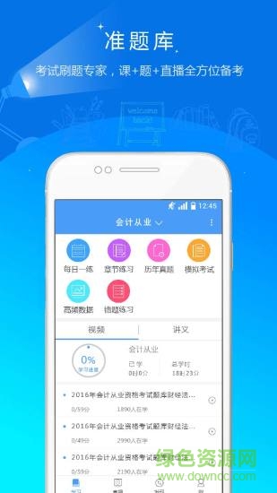 会计考试准题库 v5.20 安卓版3