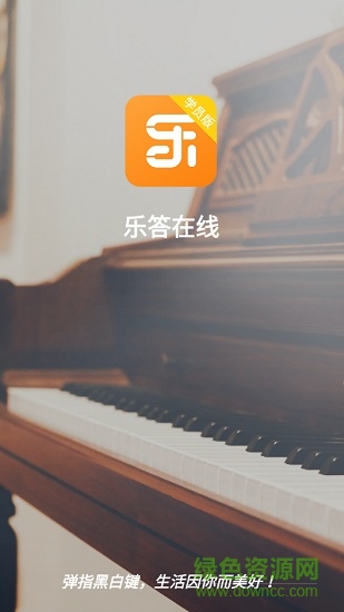 乐答在线app(钢琴学习) v1.0.2 安卓学员版0