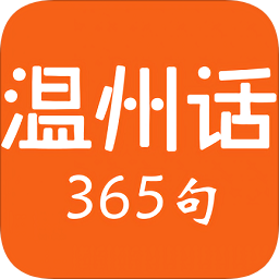 溫州話365句