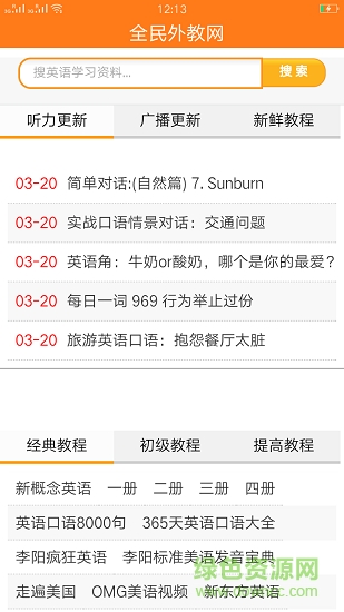全民外教網(wǎng) v1.0.1 安卓版 3