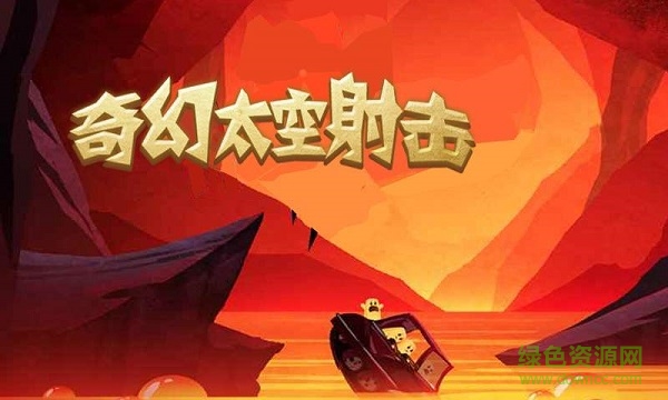 奇幻太空射擊 v1.1.09 安卓版 0