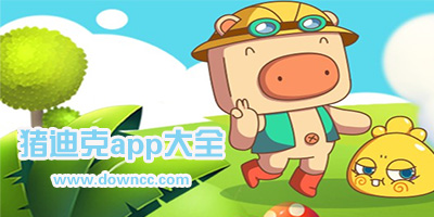 猪迪克app下载-猪迪克早教软件-猪迪克识字app