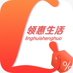 领惠生活app(领券购物)