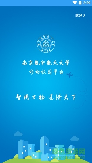 i南航(南京航空航天大学app) v1.5.4 安卓版0