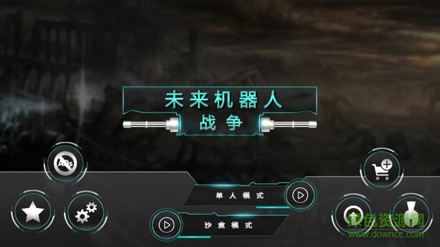 机器人战争模拟器中文破 解版 v1.7 安卓手机版0