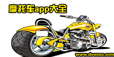 摩托车app有哪些?专门介绍摩托车的app-关于摩托车的软件推荐