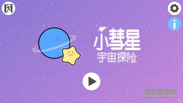 小彗星宇宙探險 v1.3 安卓版 0